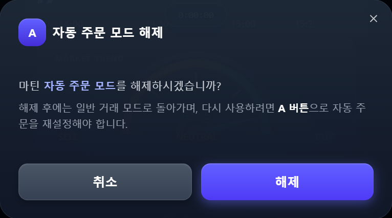자동 주문 모드 해제 확인