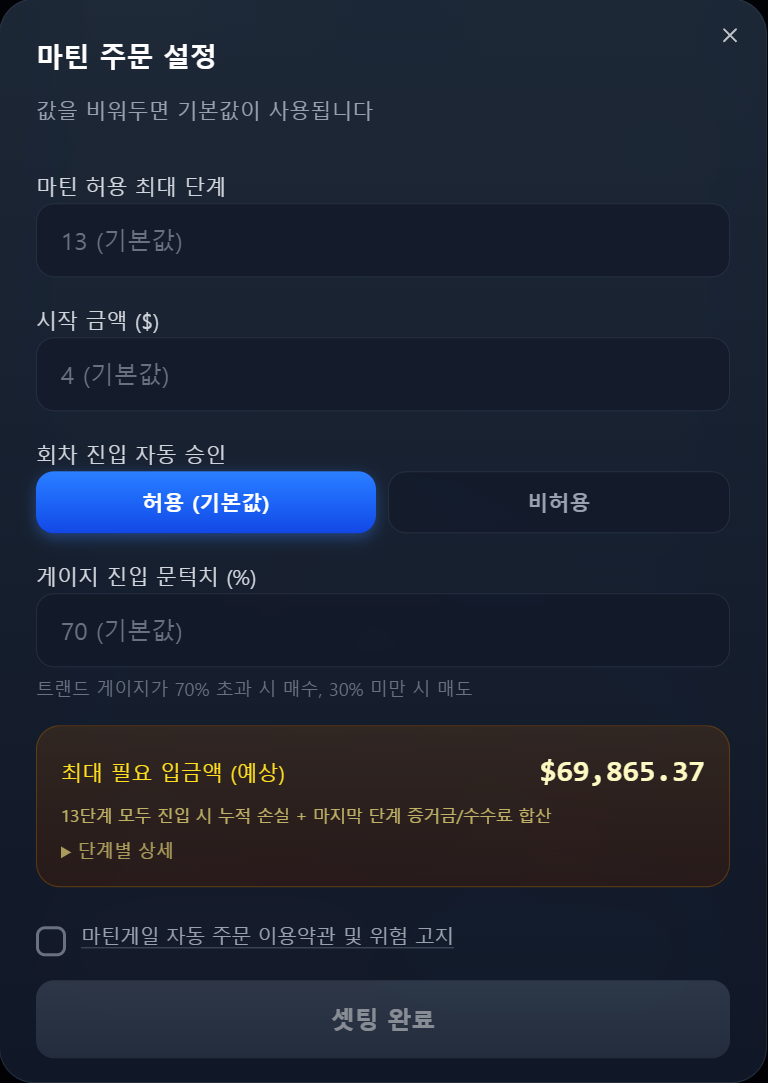 마틴 주문 설정